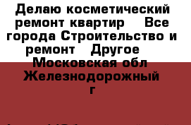 Делаю косметический ремонт квартир  - Все города Строительство и ремонт » Другое   . Московская обл.,Железнодорожный г.